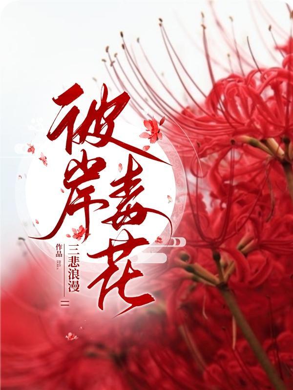 彼岸花怎么解毒