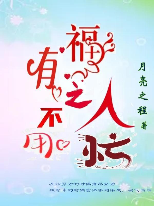 有福之人不用忙的例子