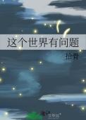 这个世界有问题综英美笔趣阁