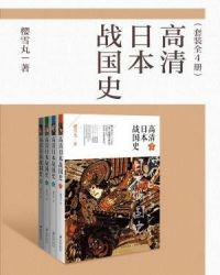 日本战国史阅读
