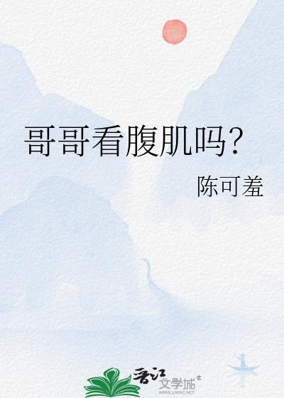 哥哥看腹肌吗?完结了吗