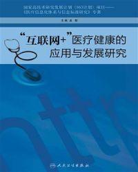 互联网+医疗健康存在的问题