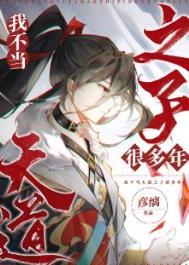 我不当天道之子许多年完结了吗