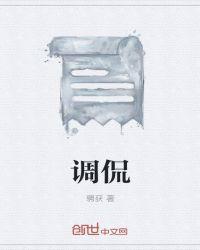 调侃什么意思