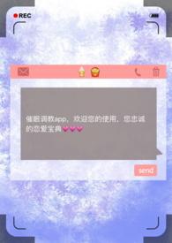 催眠调教app新笔趣阁