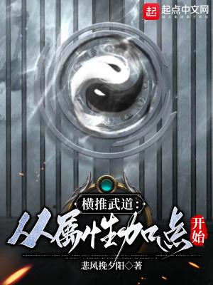 横推武道从属性加点开始百度百科