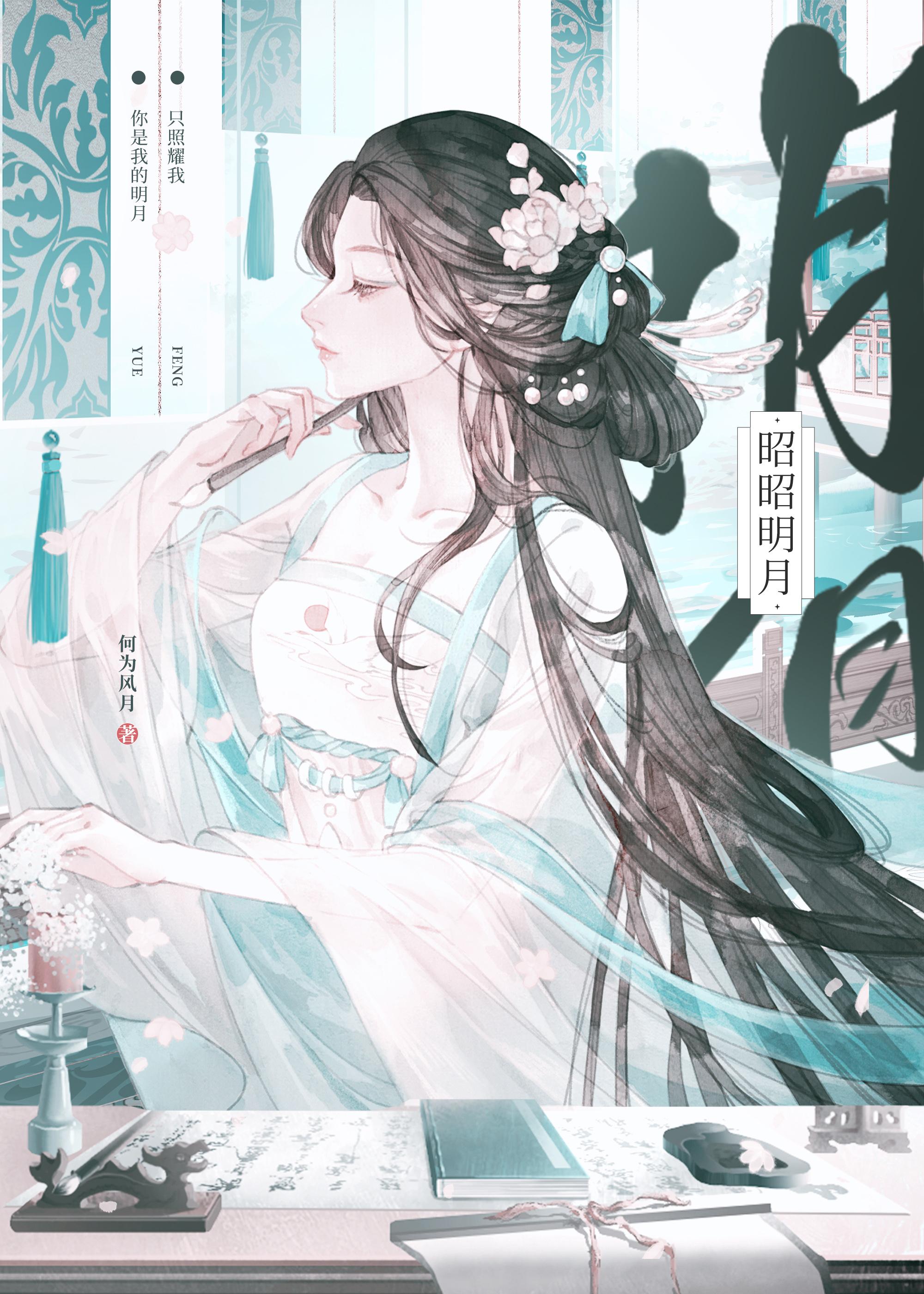 昭昭明月下一句