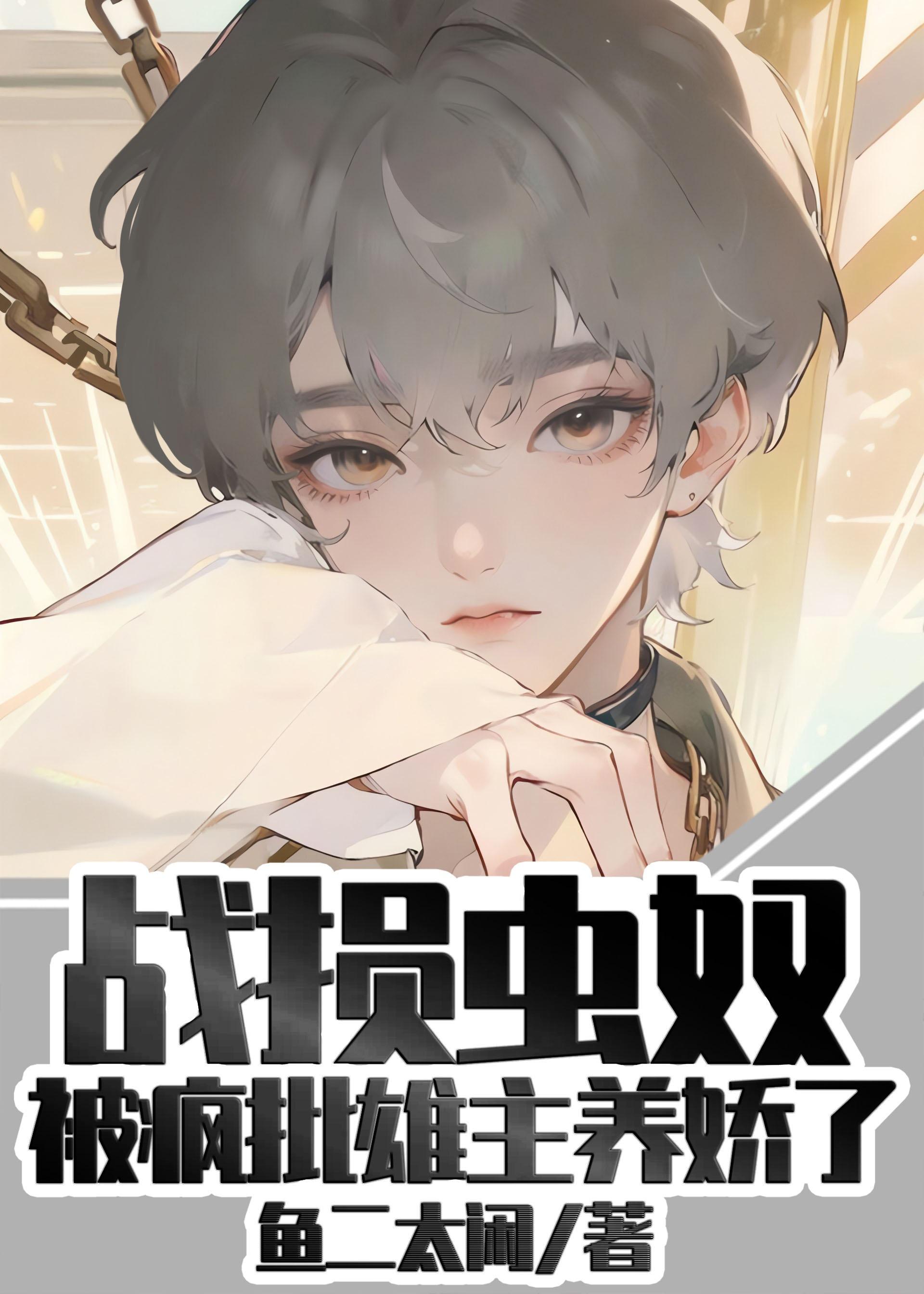 战损雌虫被疯批雄主养娇了笔趣阁