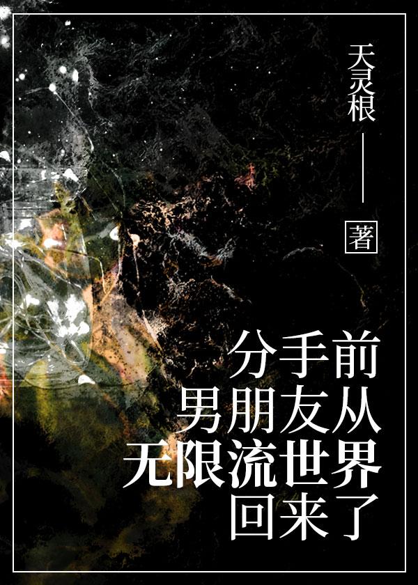 男友从无限流回来了 天灵根 笔趣阁