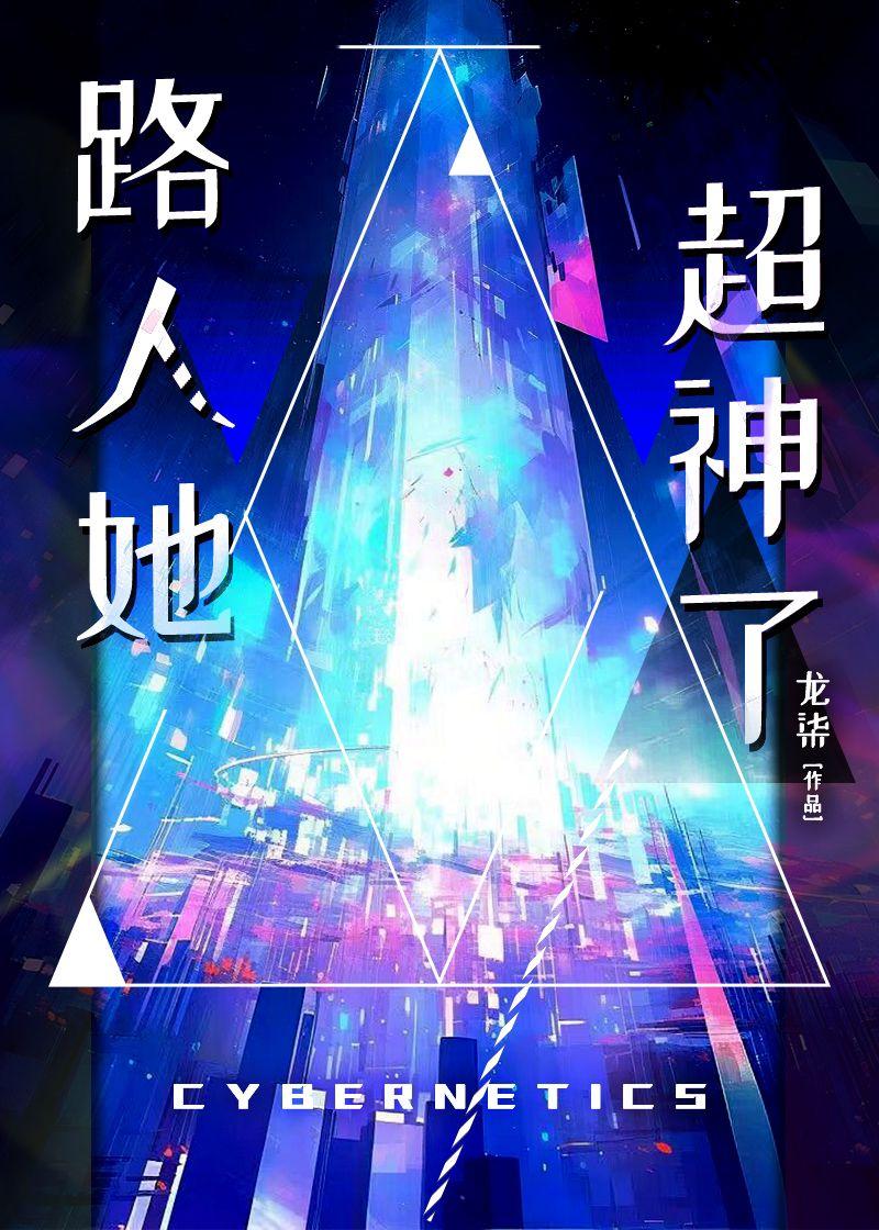 路人她超神了魔蝎