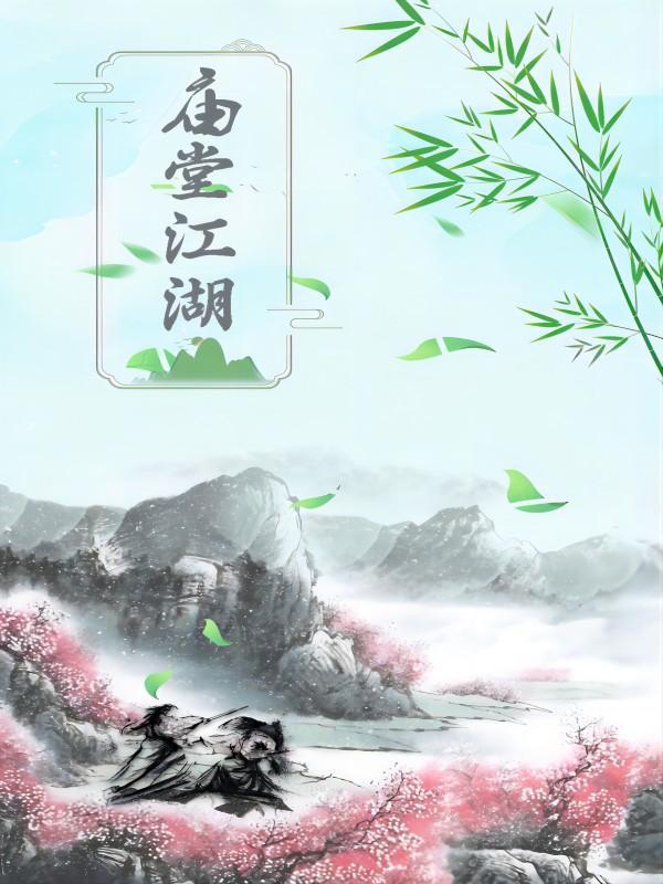 江湖vs庙堂