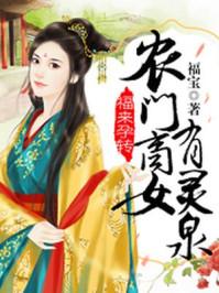 福来孕转农门商女有灵泉有声