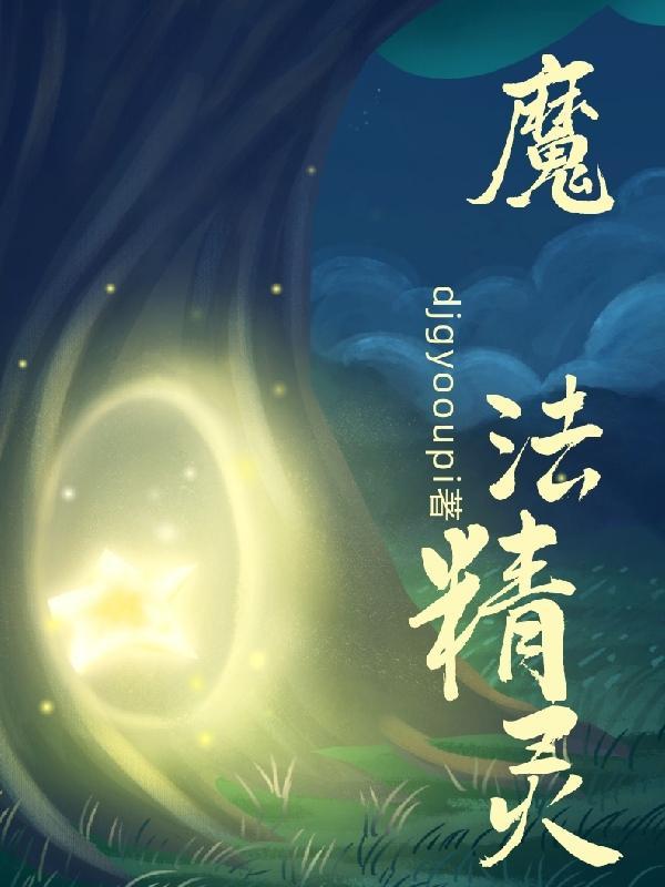 魔发精灵二免费观看