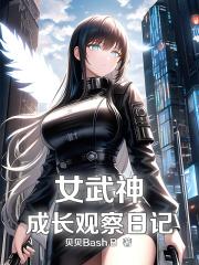 女武神p1