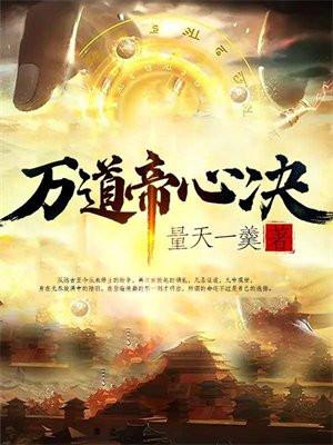 万道帝师怎么样