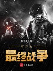 末日之最终战争TXT全本