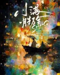 人生小满胜万全的意思