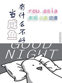 咸鱼的好处