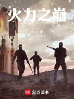 火力至上