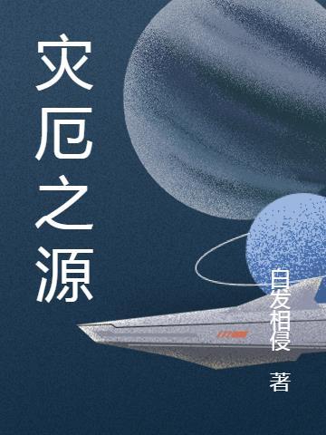 灾厄之源怎么获得