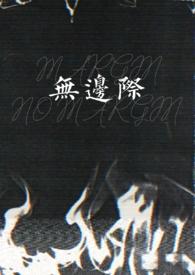 无边际余之彬