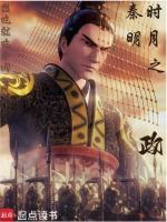 秦时明月之政女主