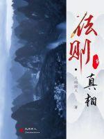 法则真相在线观看