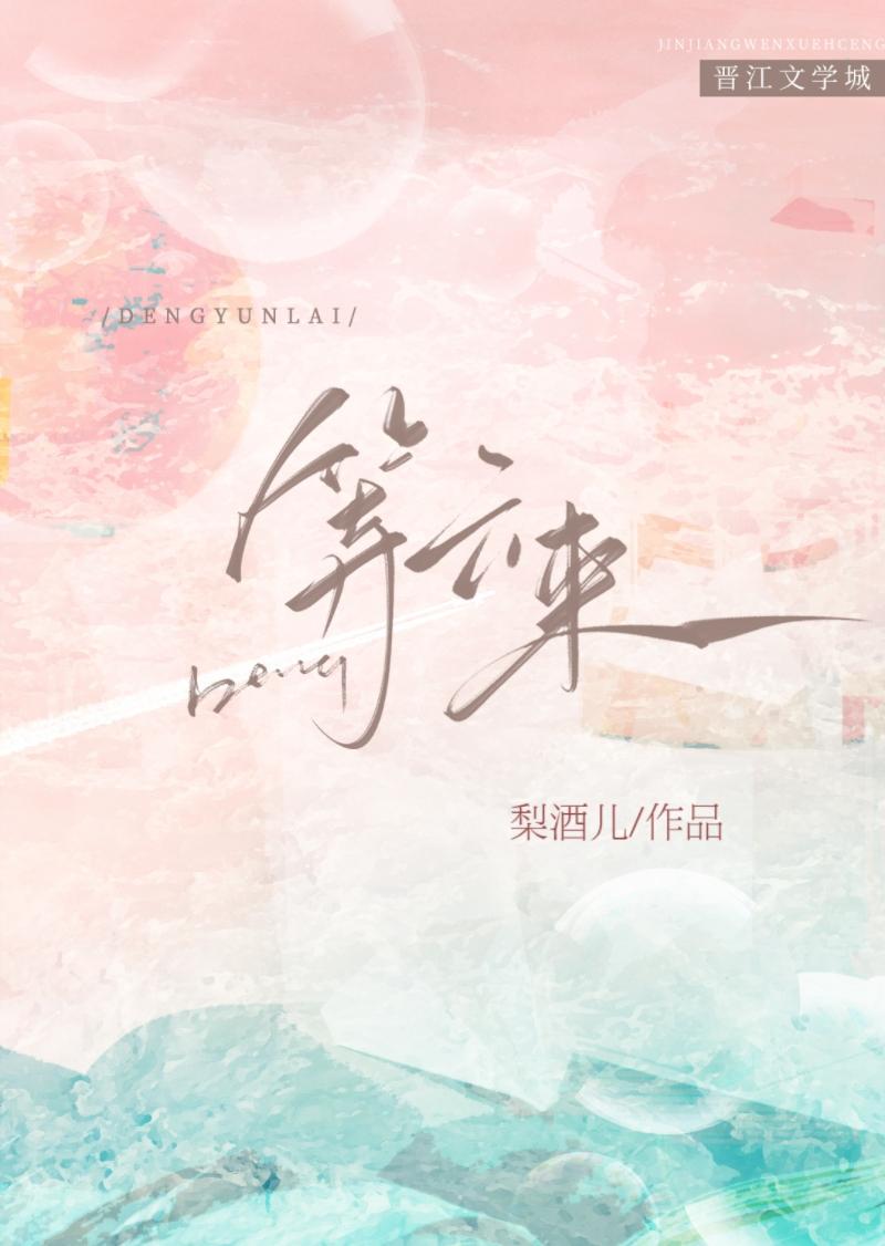等云来by梨酒儿书包网