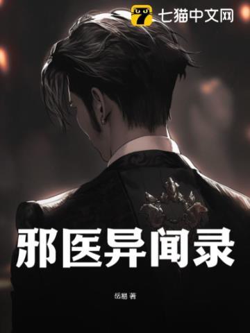 邪医异闻录作者简介和作品评价
