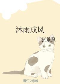 沚风沐雨