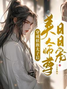 穿成妖娆