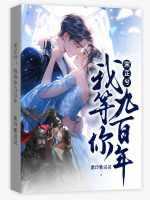 师姐我等你九百年后续