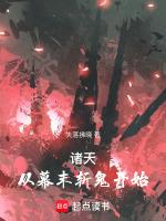 诸天从幕末斩鬼开始 失落拂晓