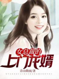 女总裁的上门龙婿1800章