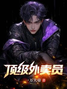 顶级外卖员合集