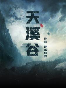 天溪谷在桐庐哪个位置