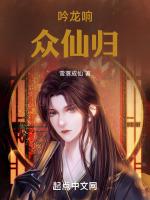 吟龙响众仙归网评