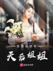 我真没想有天后姐姐百度