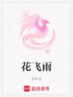 花飞雨坠