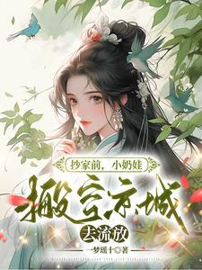 小奶娃搬空京城去流放楚春熙