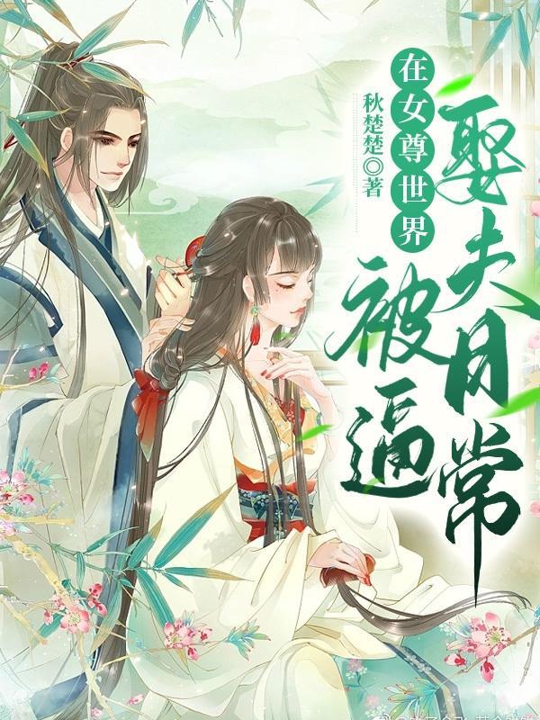 在女尊世界挣扎的男人心茶无有