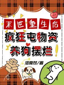 疯狂囤物资养狗摆烂 洛夏然有声
