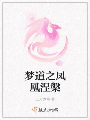 凤凰涅磐 释义