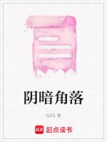 阴暗角落里的苔藓
