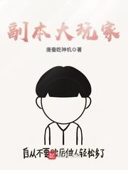 我叫副本大玩家