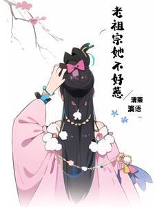 老祖宗她不好惹的背景故事介绍大全