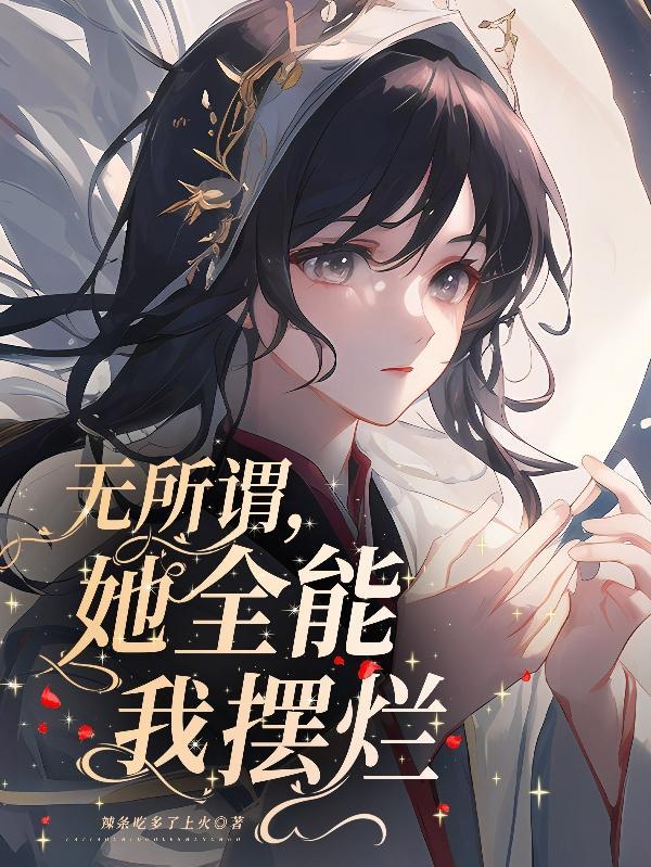 她全能我摆烂 辣条吃多了上火