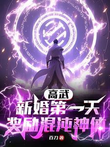 奖励混沌神体视频