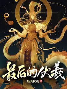 伏羲结束了什么历史