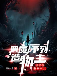 恶魔序列造物主向世界散播正义 罗修的修